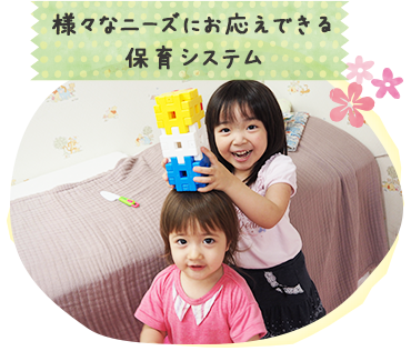 様々なニーズにお応えできる保育システム