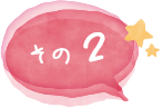 その２