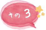 その３