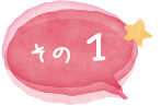 その1